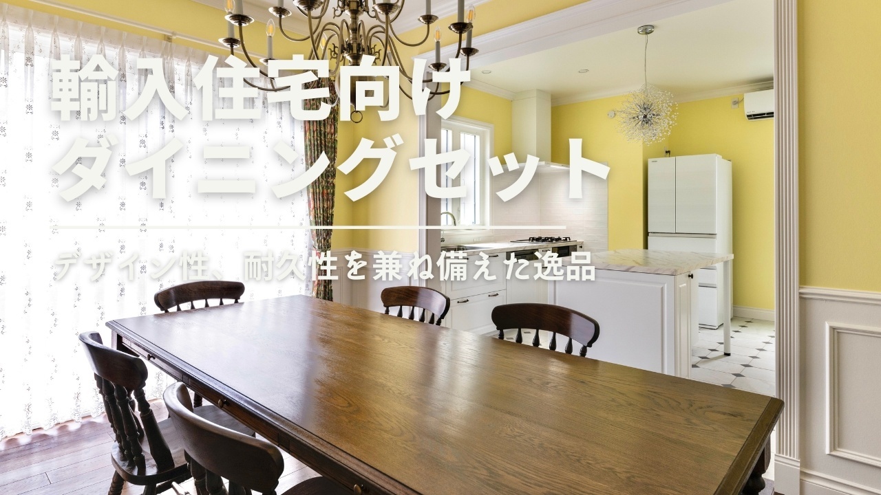 輸入住宅向けアンティーク調ろくろダイニングテーブル