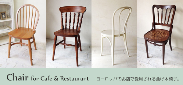 カフェやレストラン向けの椅子チェア@大阪関西東京