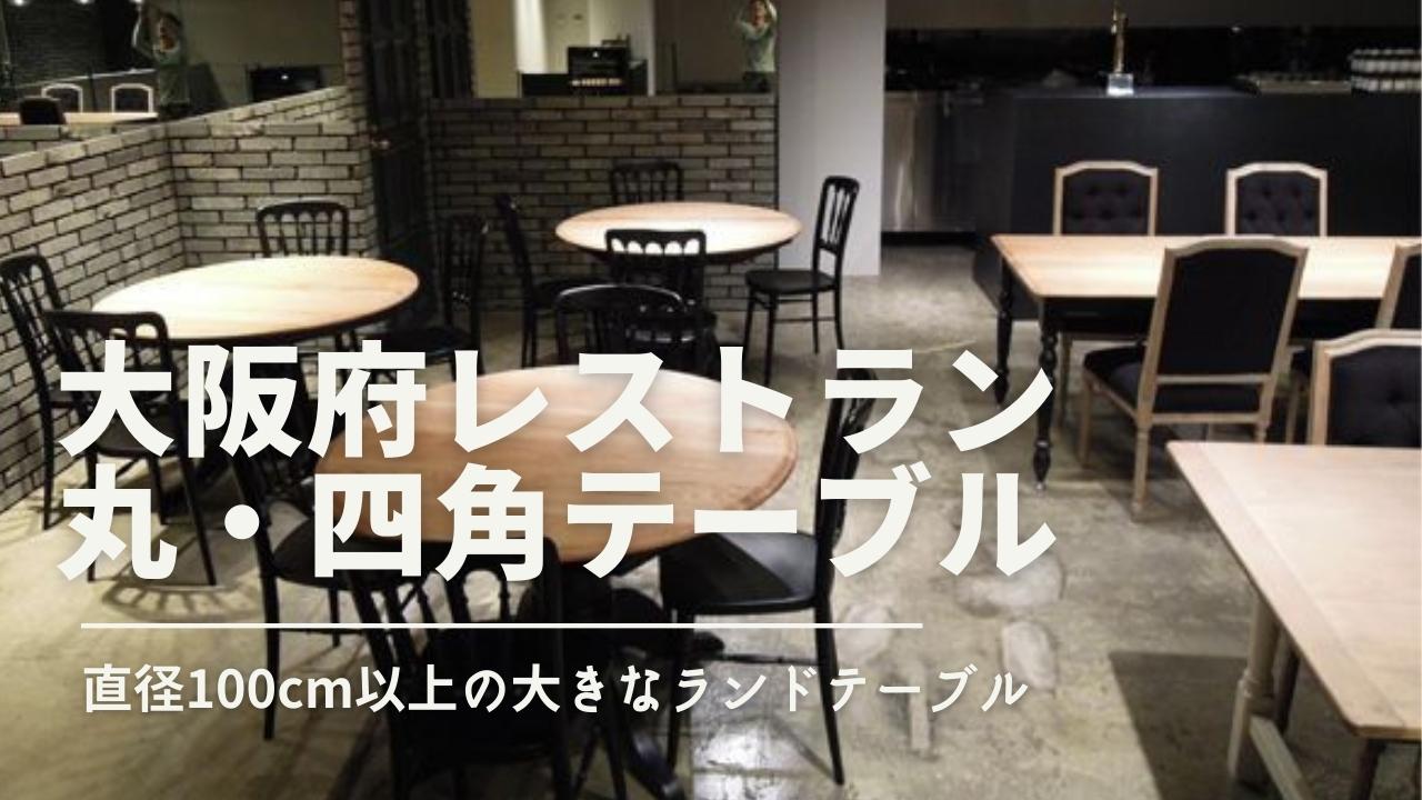 大阪の飲食店向け特注テーブル