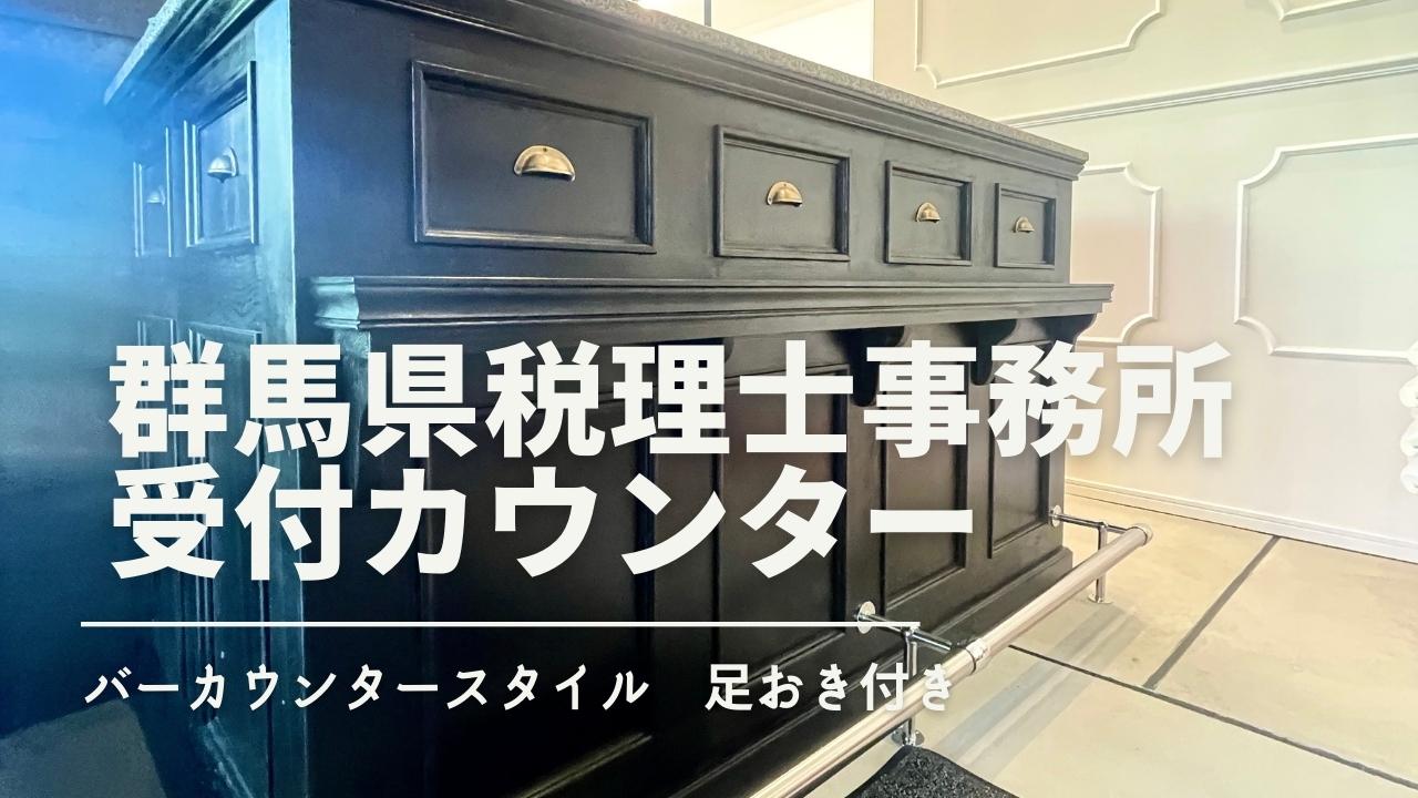 群馬県の税理士事務所に受付カウンターをオーダーメイド