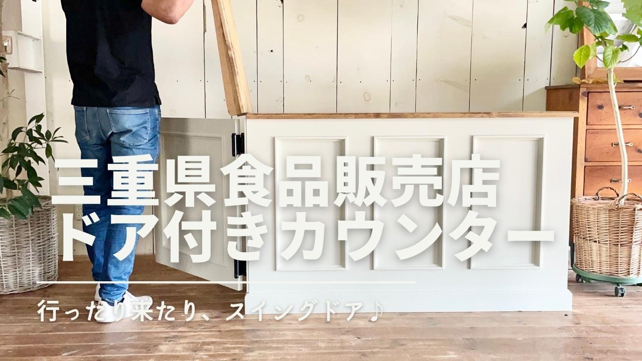 三重県のお惣菜屋さんに納品したドア付きカウンター