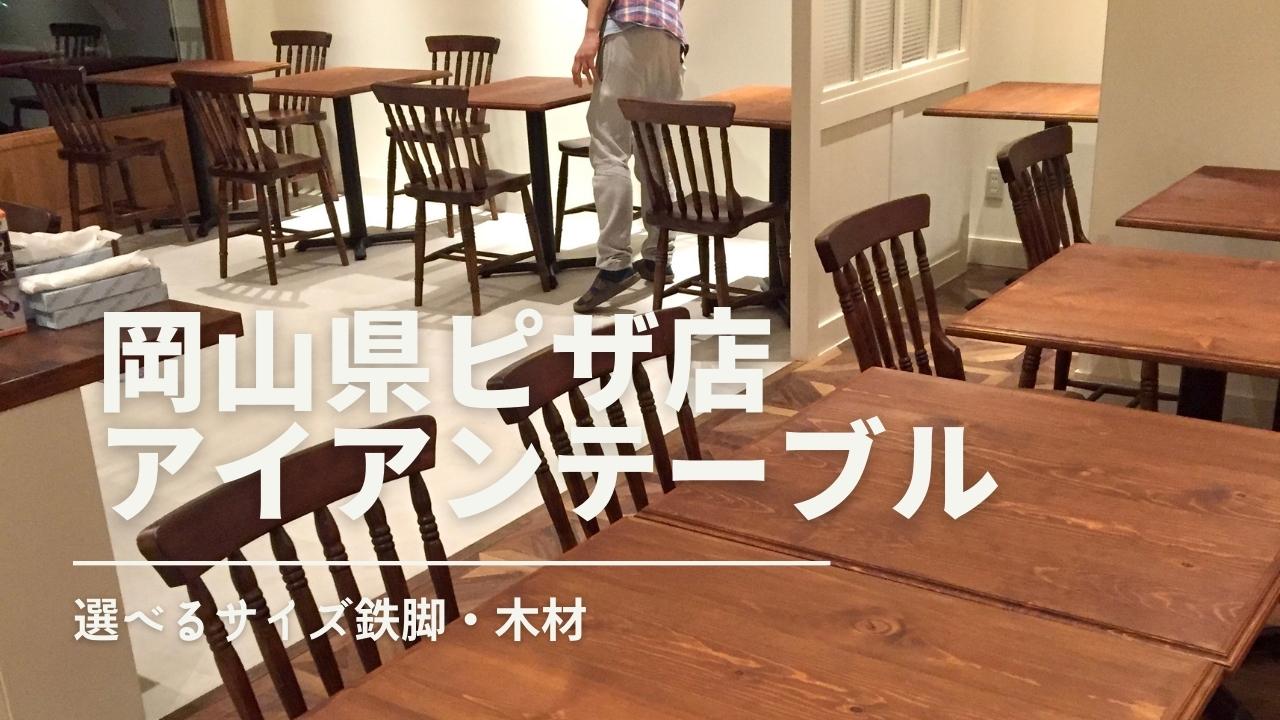 岡山県のピザ屋さんに1本足鉄脚テーブルを納品