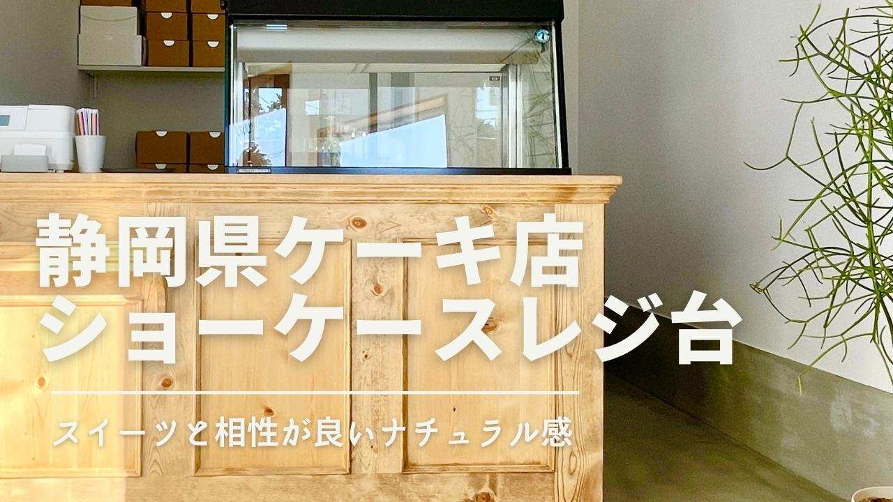 静岡県のケーキ屋さんにショーケースカウンターをオーダーメイド