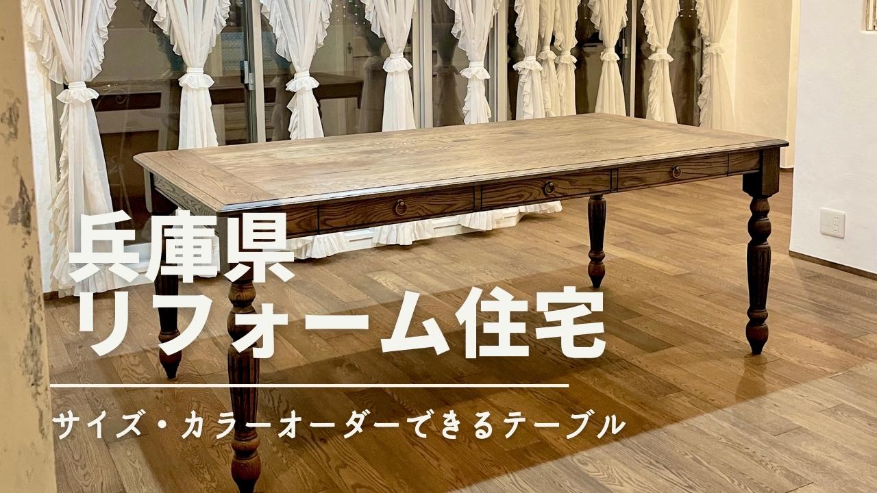 兵庫県のお宅に納品した2メートルの大きなテーブル