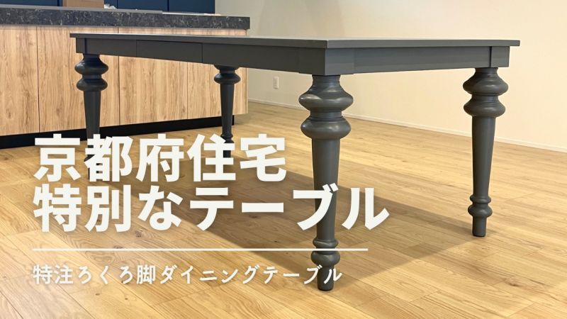 京都で納品した2メートルの大きなダイニングテーブル