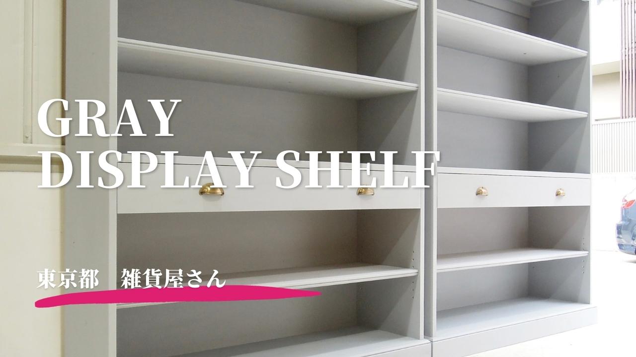 東京の雑貨屋さんに納品したオープンシェルフグレー