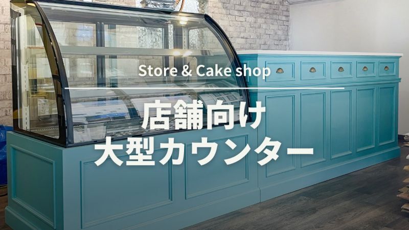 美容室や店舗向け大型L字カウンター特集