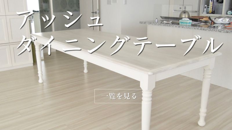 ホワイトテーブル、白系ダイニングテーブル