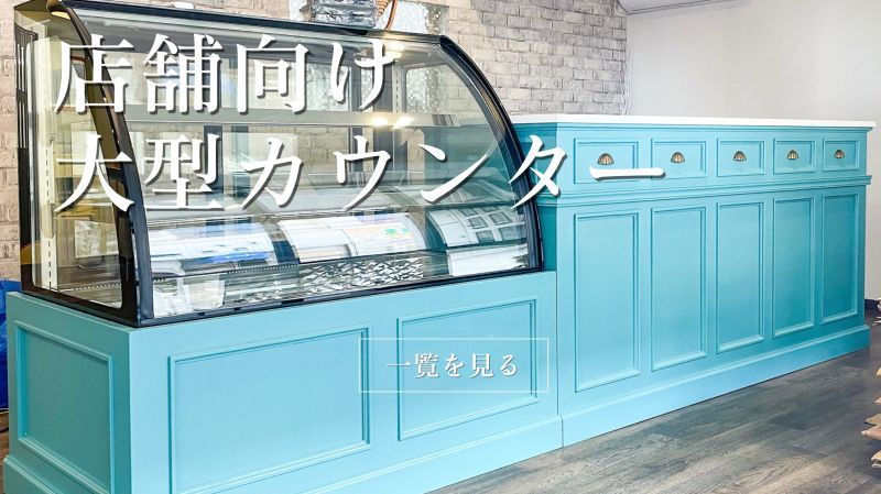 ケーキ屋さんや美容室向けドア付きL字型オーダーメイドカウンター